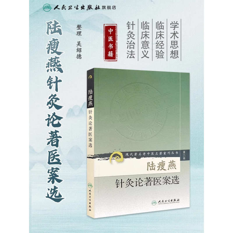 [正版] 陆瘦燕针灸论著医案选 现代著名老中医名著重刊丛书第二辑中医针灸学临床应用医案案例参考书可搭石学敏针灸学人民卫