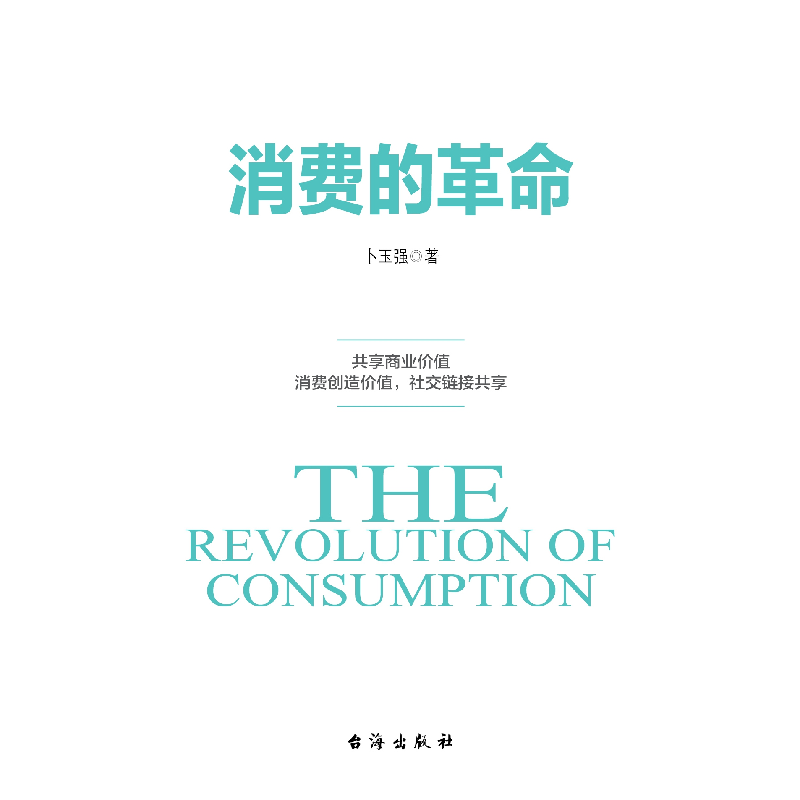 正版新书]消费的革命卜玉强9787516819234高清大图