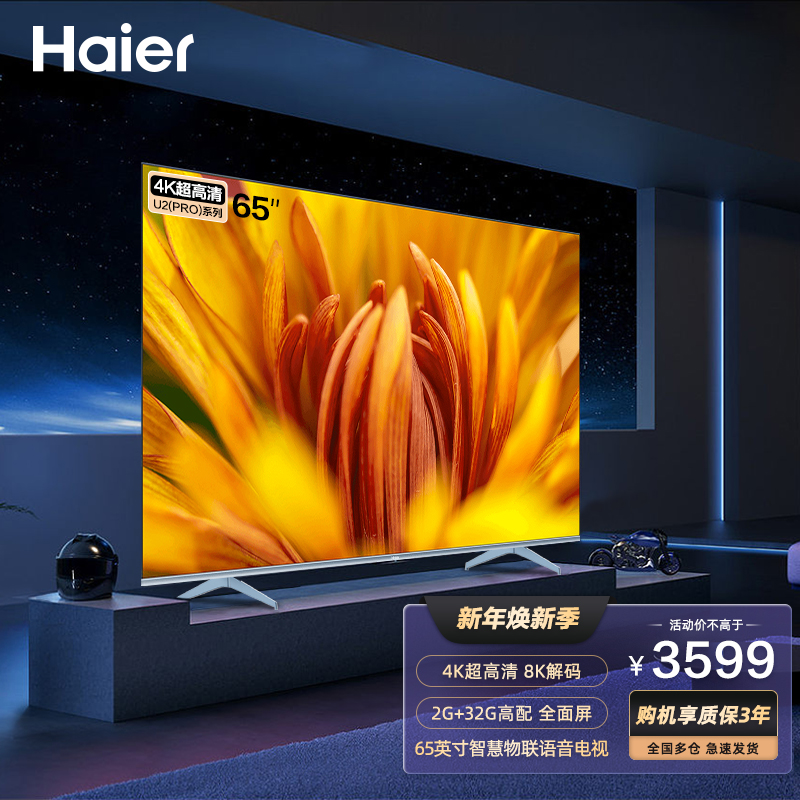4k超高清8k解码免遥控远场语音自由投屏智慧物联彩电 海尔65u2(pro)