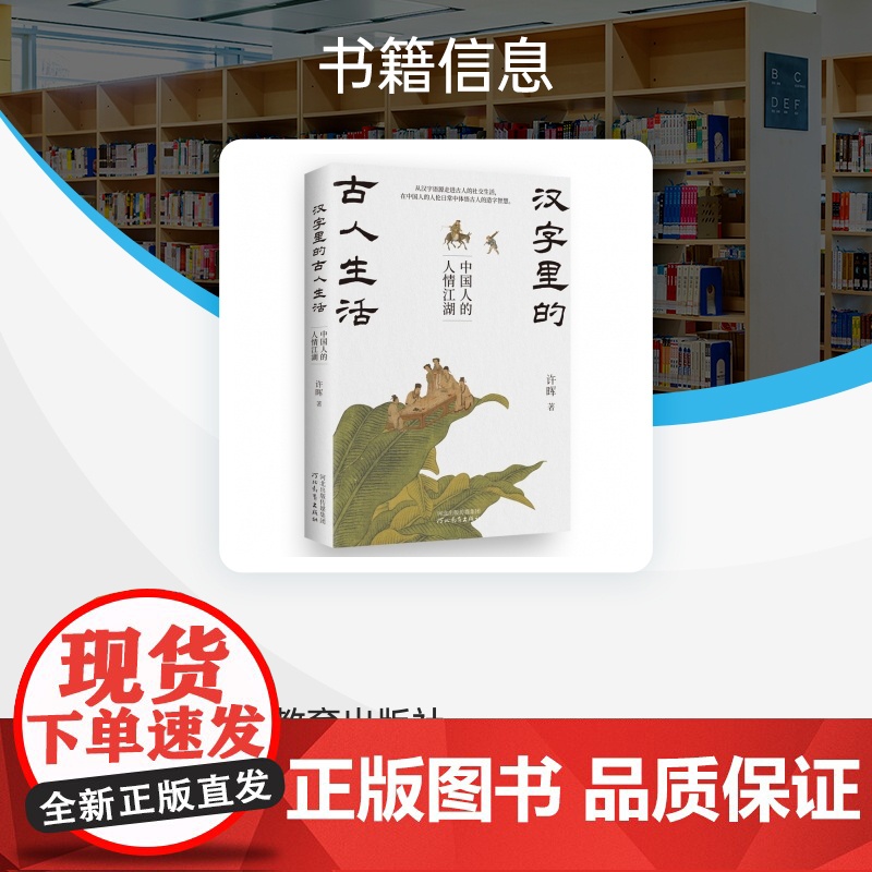 汉字里的古人生活:中国人的人情江湖 许晖 著 讲解古代社会文化及古人日常生活细节 人情事理 河北教育出版社 正版书籍高清大图