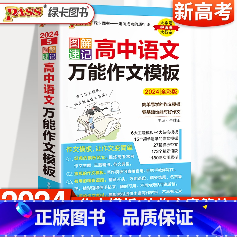 [2024新版]语文万能作文模板 高中通用 [正版]2024新图解速记高中英语词汇3500词乱序版高考语文必背古诗文72高清大图