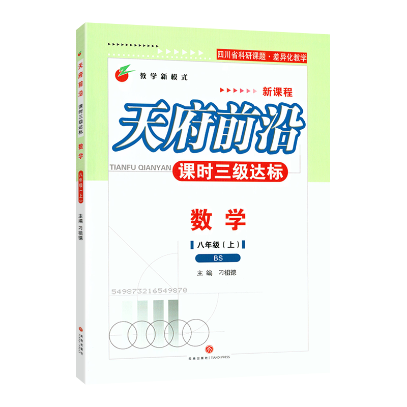数学 八年级上 [正版]赠纸质答案2023秋北师大版初中八年级天府前沿八年级数学上册BS课时三级达标北师大版初中教辅天府