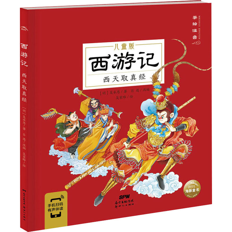 醉染图书西游记 西天取真经9787558328541高清大图