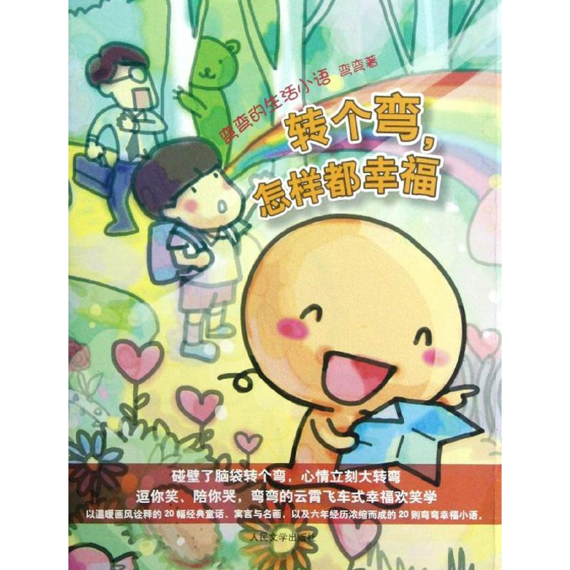 [M]转个弯怎样都幸福(弯弯的生活小语)-9787020092185高清大图