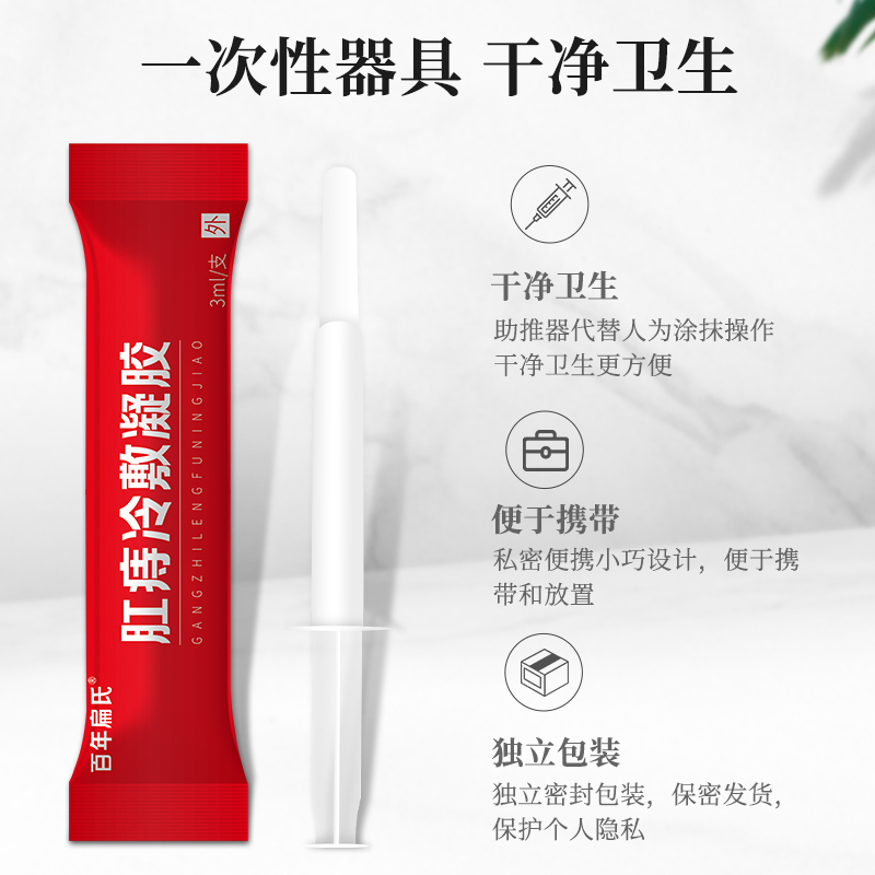 百年扁氏肛痔冷敷凝胶痔疮 内痔外痔混合痔冷敷理疗植物理疗1盒装58元