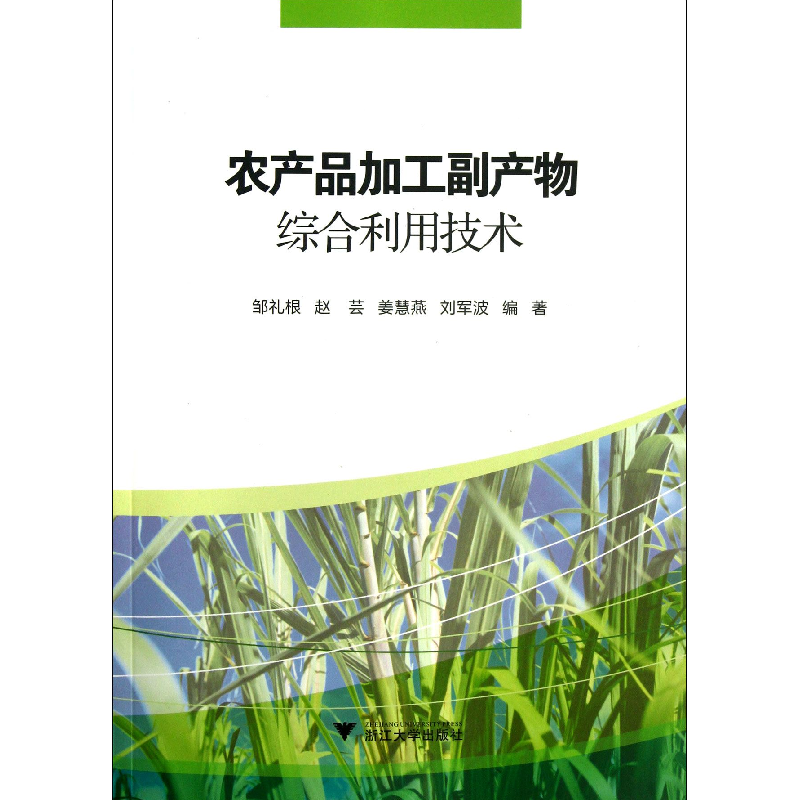 音像农产品加工副产物综合利用技术邹礼根 等编著