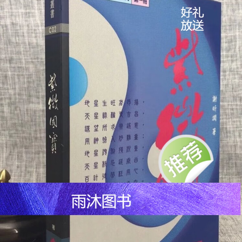 正版 紫微国宝 谢昕润 ?瑞成高清大图