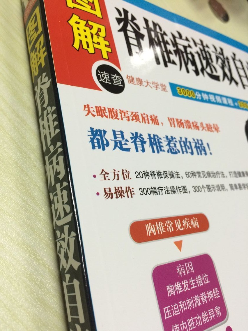 [正版] 图解脊椎病速效自疗中医养生保健书 按摩与治疗 经络穴位书籍 颈椎病治疗与防治书籍 家庭养生保健 肩颈腰腿疼对高清大图