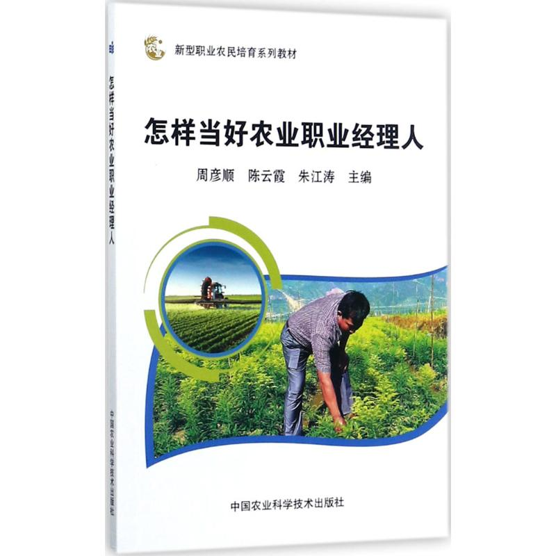 [M]怎样当好农业职业经理人-9787511632371高清大图
