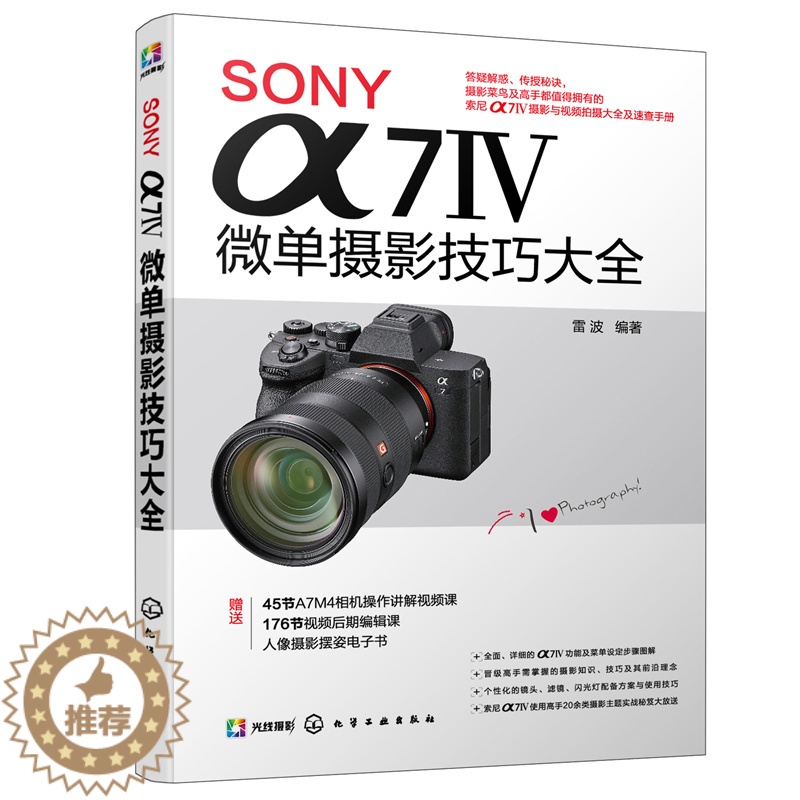 【醉染正版】SONY α7Ⅳ微单摄影技巧大全