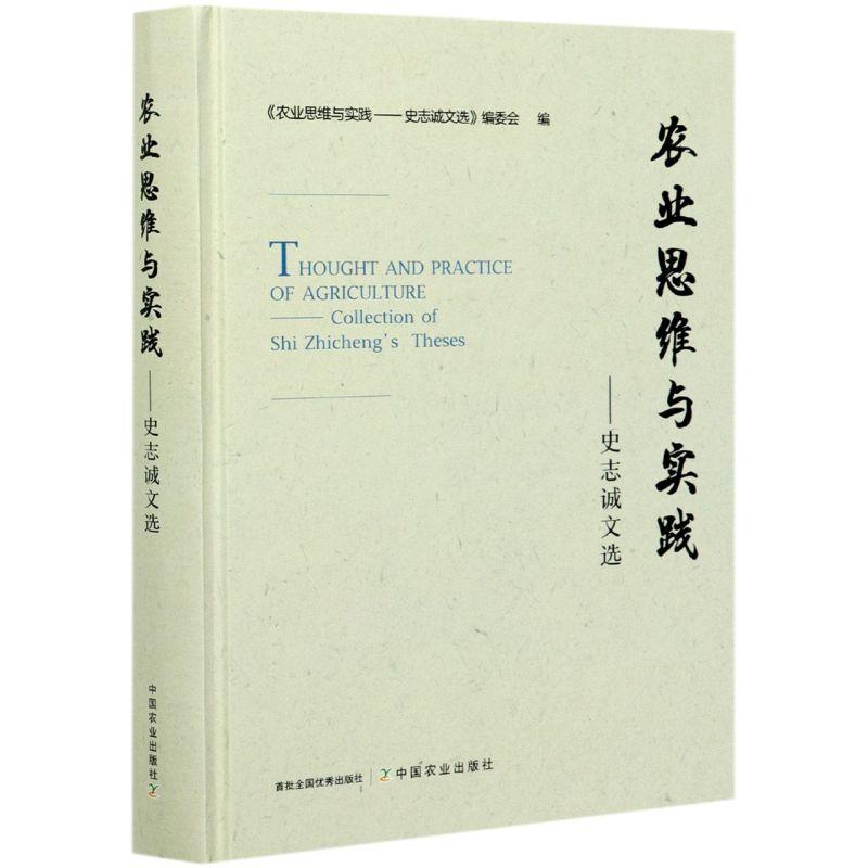 正版新书】农业思维与实践不详9787109267251