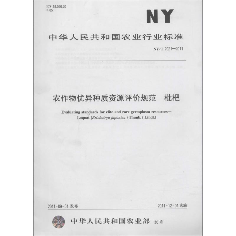 【M】农作物优异种质资源评价规范 枇杷-161092396