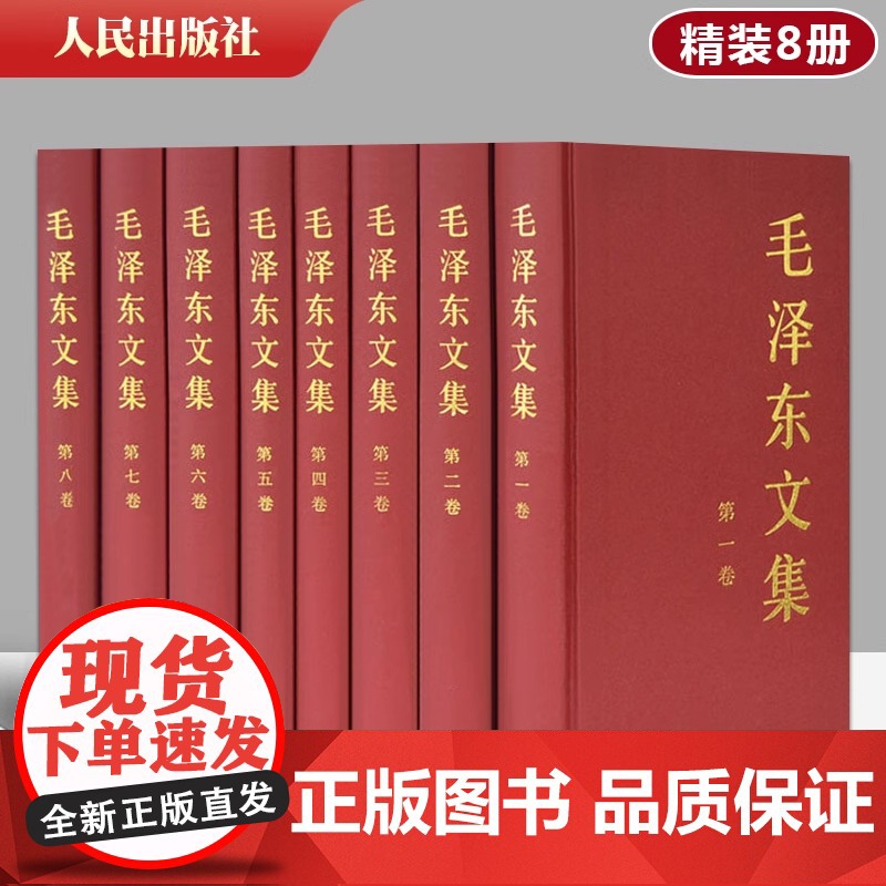 正版 毛泽东文集(1-8卷)+毛泽东选(1-4卷) 精装版 人民出版社毛主席语录诗词文选著作思想概论五卷传记中共党史党建高清大图