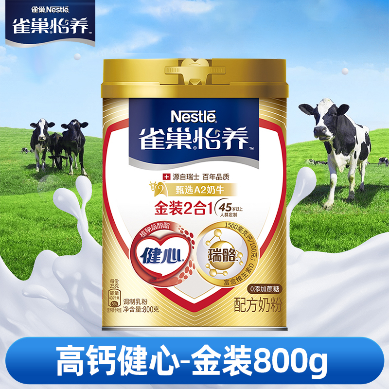 雀巢怡养金装健心2合1中老年高钙奶粉800g新老包装随机发货