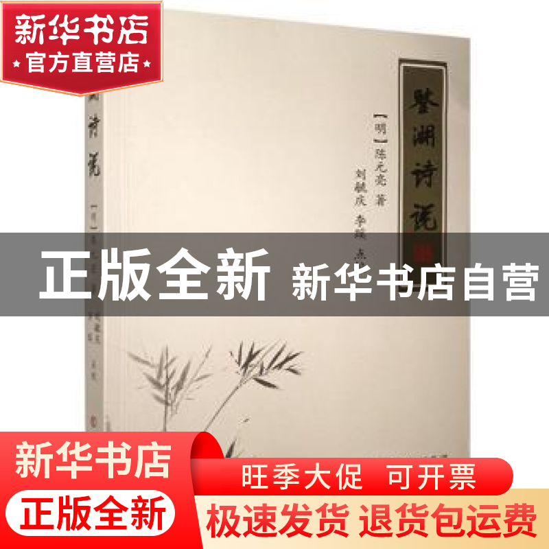正版 鉴湖诗说 陈元亮,刘毓庆,李蹊 三晋出版社 9787545719505 书高清大图
