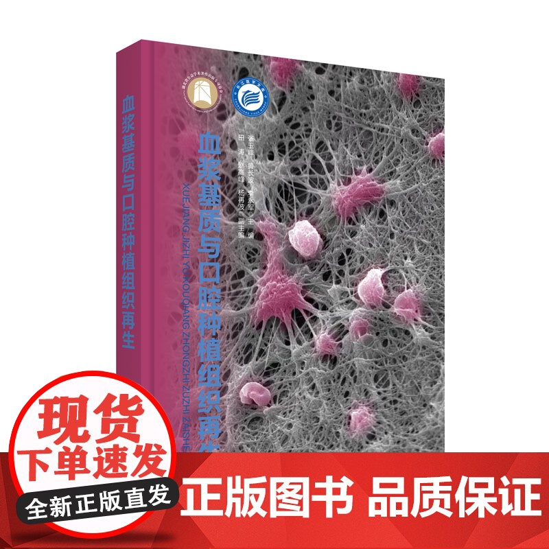 血浆基质与口腔种植组织再生 作者: 张玉峰 黄长波 李永军高清大图