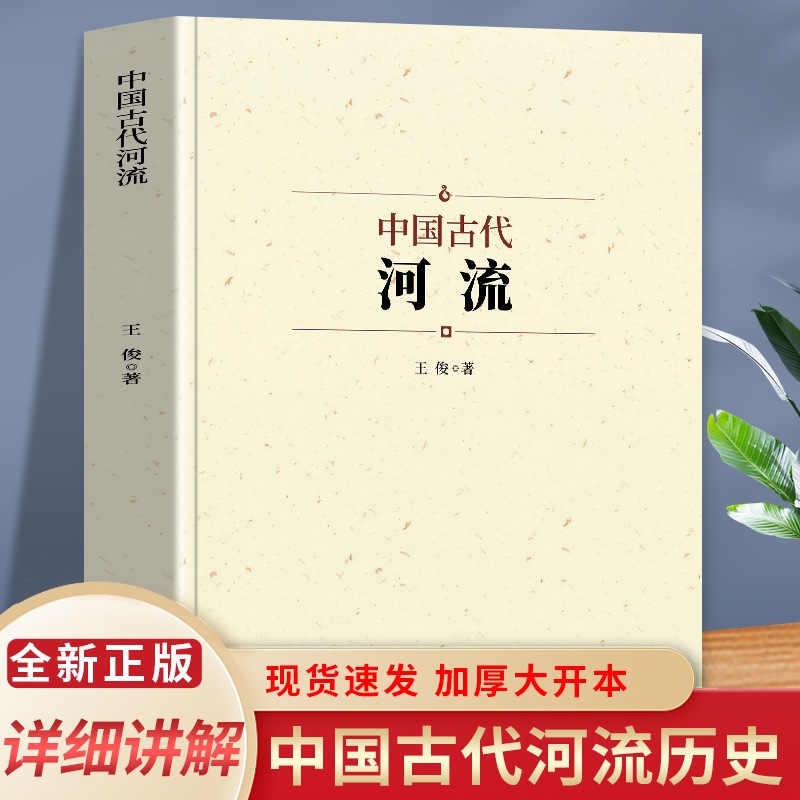 [正版]中国古代河流 人类自古逐水而居 可以说河流孕育了中华文明 以长江与黄河为主 系统地介绍了我国古代水系和人工运河高清大图