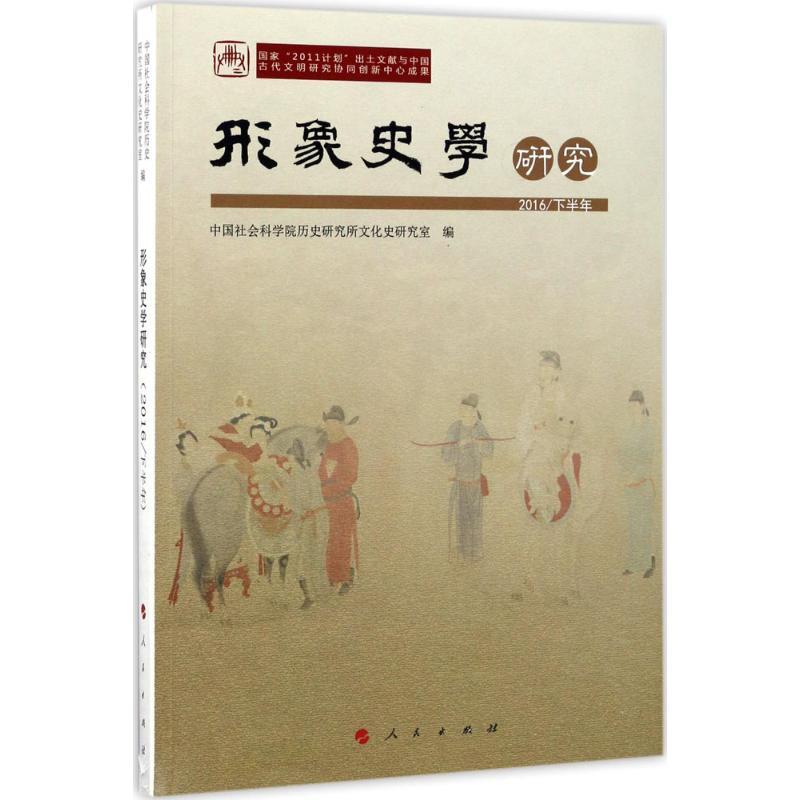 正版新书】形象史学研究(2016/下半年)中国社会科学院历史研究