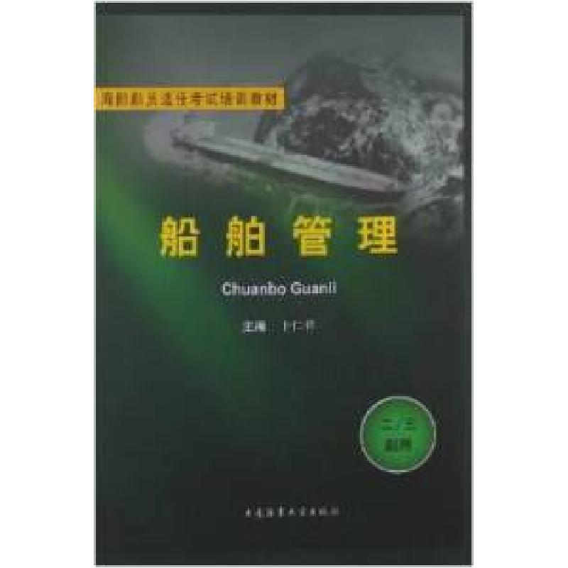 正版新书]海船船员适任考试培训教材:船舶管理(2/3副用)卜仁祥97高清大图
