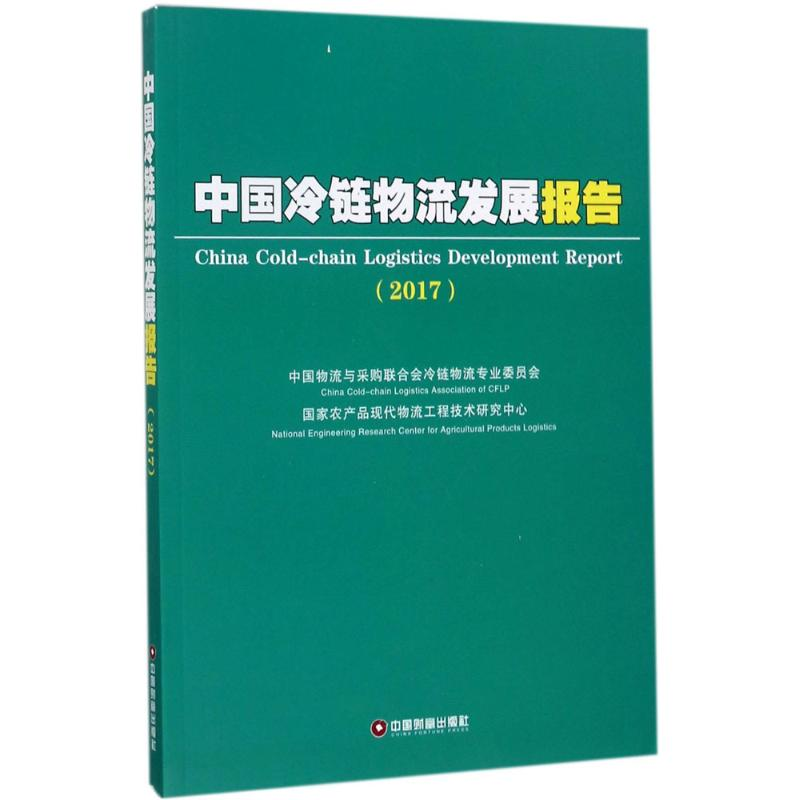 醉染图书中国冷链物流发展报告9787504765345