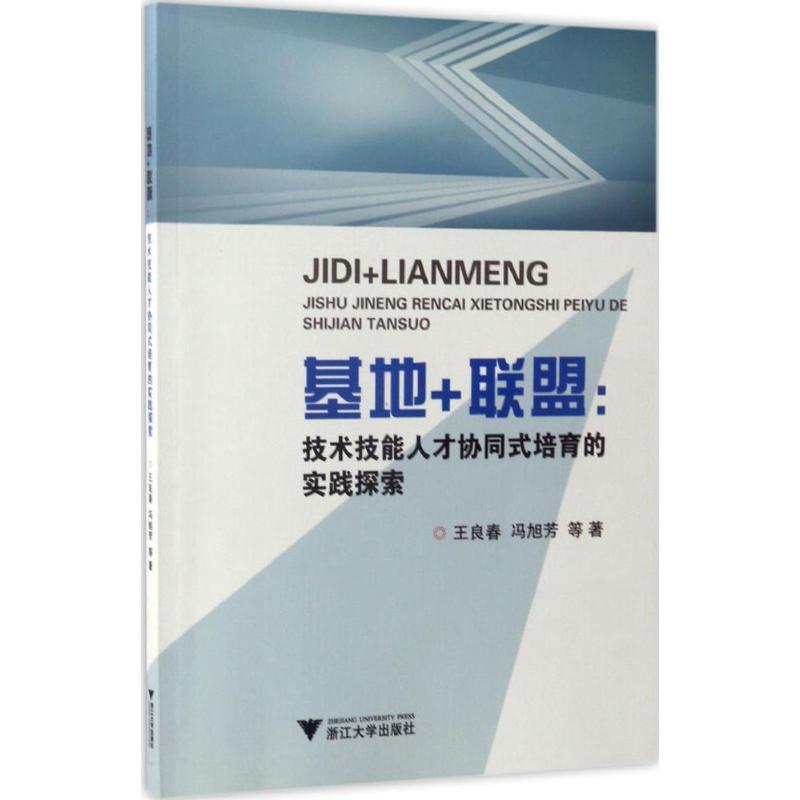 正版新书]基地+联盟:高技能人才协同式培育的实践探索王良春978