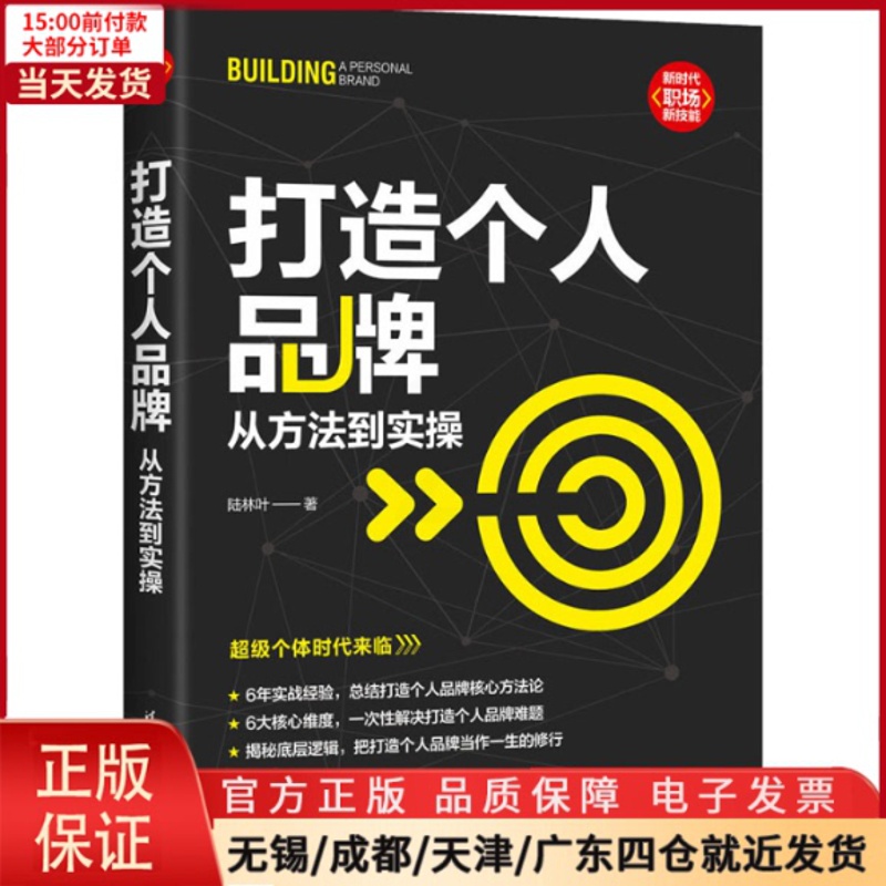 [正版]全新 打造个人品牌 从方法到实 自实现/励志/成功 9787302627548高清大图