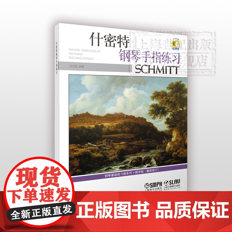什密特钢琴手指练习教学版(修订版)上音 钢琴基础练习曲系列 扫码听音频 钢琴曲集教材书籍 上海音乐出版社高清大图