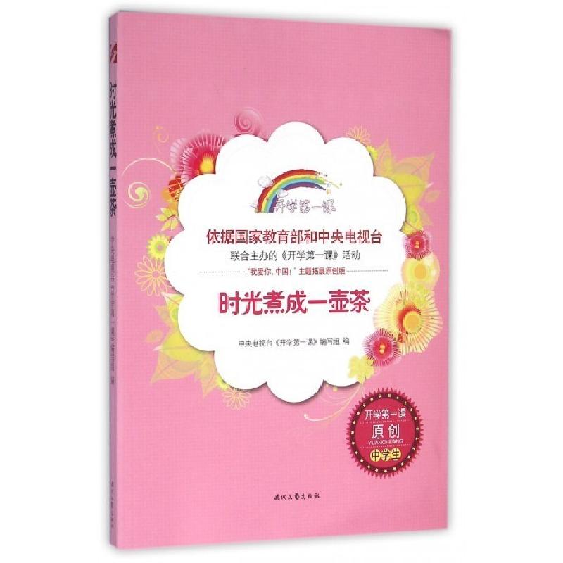正版新书】时光煮成一壶茶中央电视台《开学第一课》编写组978753