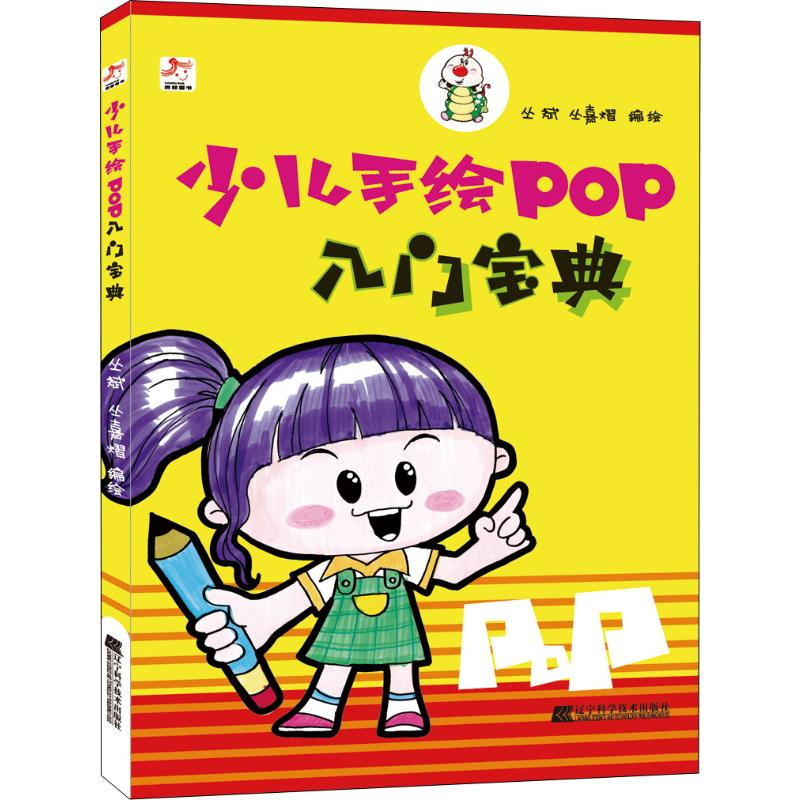 醉染图书少儿手绘POP入门宝典9787559113610