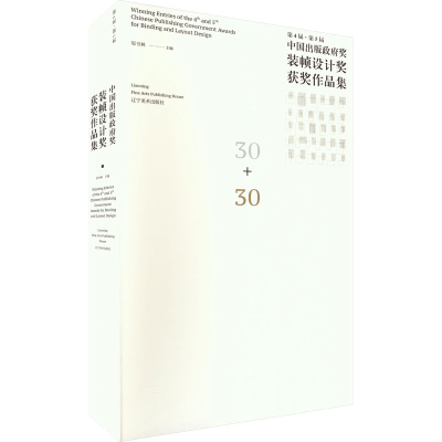[M]第4届·第5届中国出版政府奖装帧设计奖获奖作品集 邬书林 编 -9787531492368