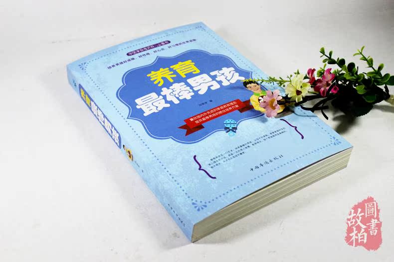 [正版]养育棒的男孩培养后劲十足的孩子教育孩子书籍书家庭教育书籍情商提高育儿书如何说孩子才会听堪比哈佛家训全集高清大图