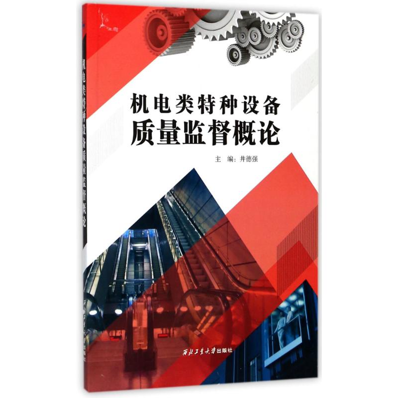 [M]机电类特种设备质量监督概论-9787561255049