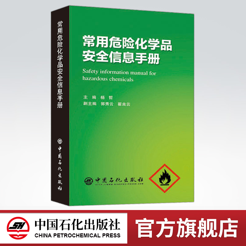 [正版]常用危险化学品安全信息手册 可供化学化工领域工作一线员工管理人员及从事安全 卫生 环保 事故预防与应急救援人员使高清大图