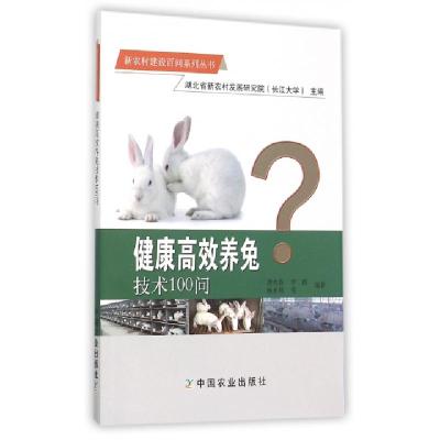 11健康高效养兔技术100问/新农村建设百问系列丛书9787109208421
