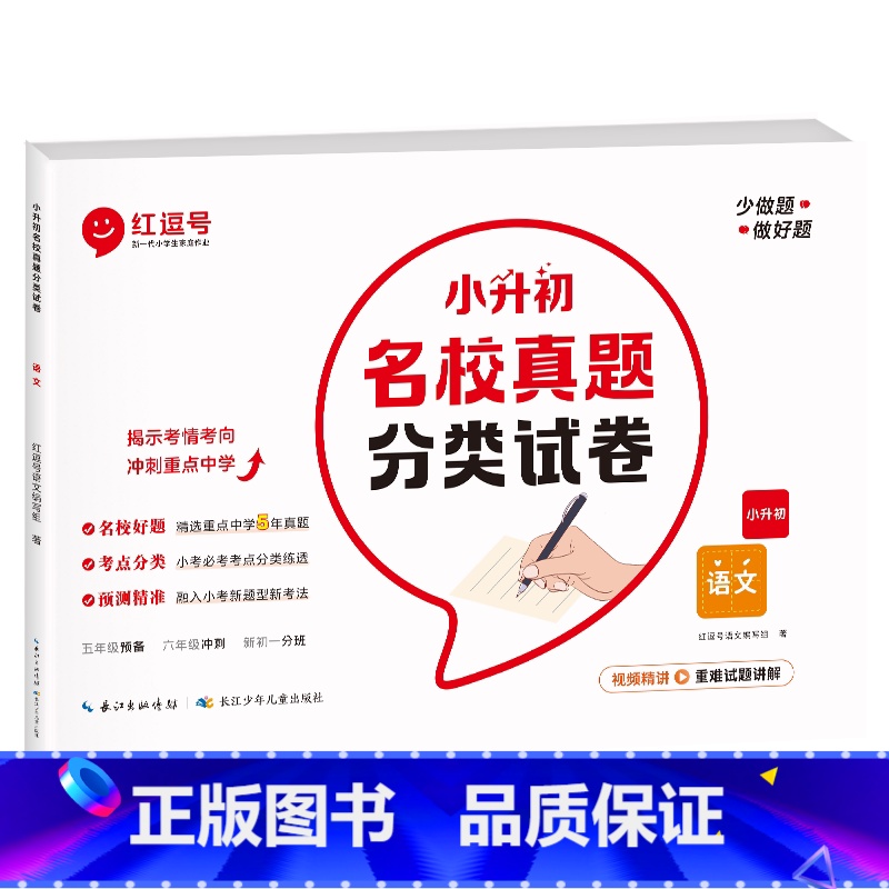 【语文】小升初名校真题分类试卷 小学升初中 【正版】小升初名校真题分类试卷全套六年级上下册毕业总复习小升初真题卷语文数学