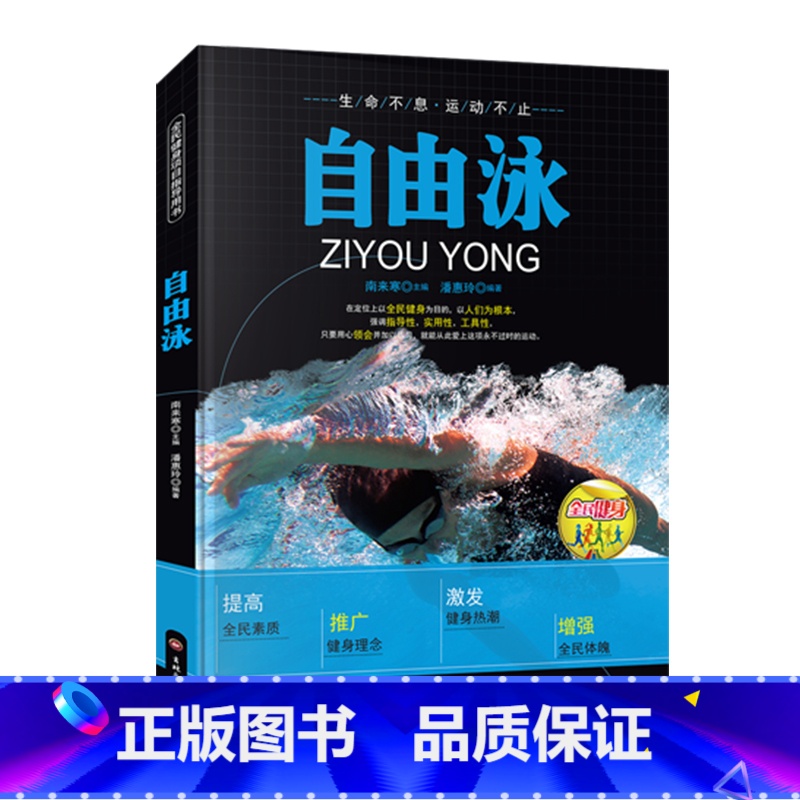 [正版]图解自游泳入门书籍 蛙泳自由泳仰泳蝶泳腿部手臂分解动作详解书籍 竞赛游泳技术书籍 踩水入门零基础实用游泳技术教高清大图