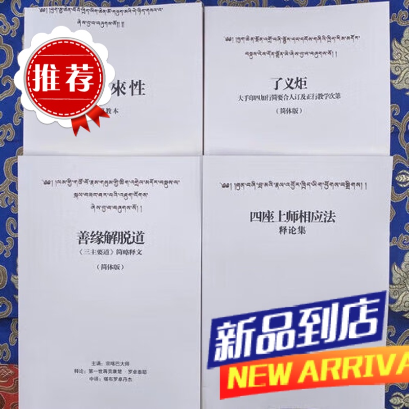 (了义宝《善缘解脱道》《了义炬》《明现本来性》《四座上师相应法》4本一套)/(结缘 了义宝藏《善缘