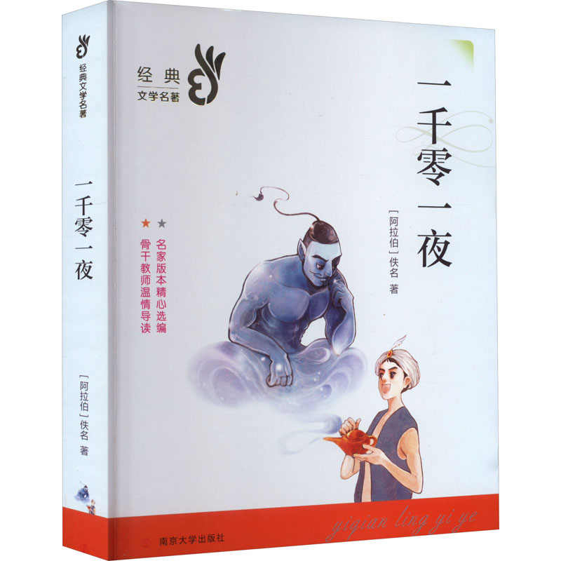 [M]一千零一夜-9787305209345高清大图