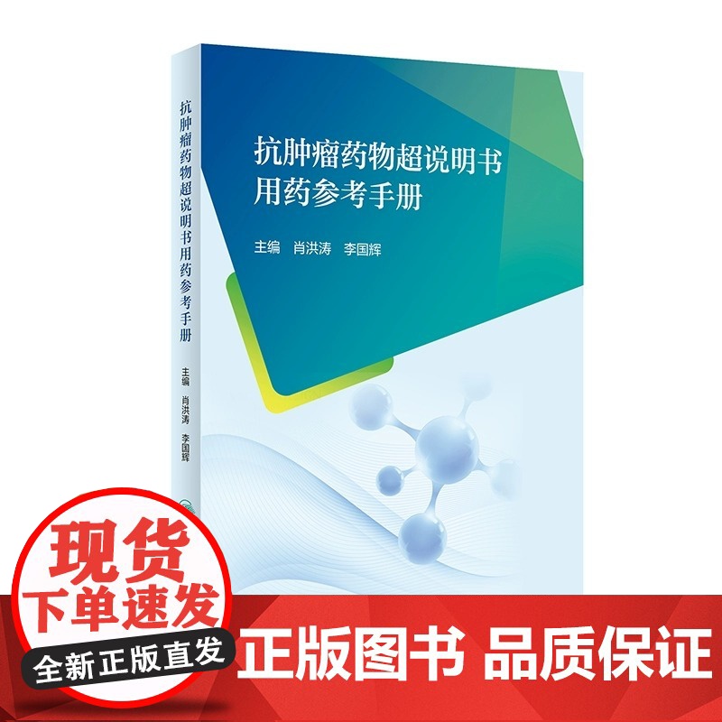 抗肿瘤药物超说明书用药参考手册 肖洪涛 李国辉 主编 聚焦抗肿瘤药物超说明书使用问题 人民卫生出版社 978711734高清大图