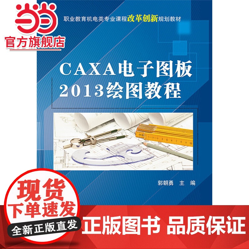 CAXA电子图板2013绘图教程.郭朝勇 主编/9787121255144电子工业出版社高清大图