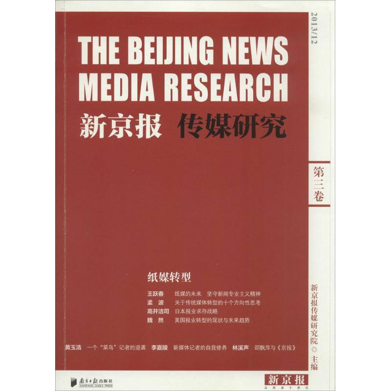【M】新京报传媒研究-9787549110223