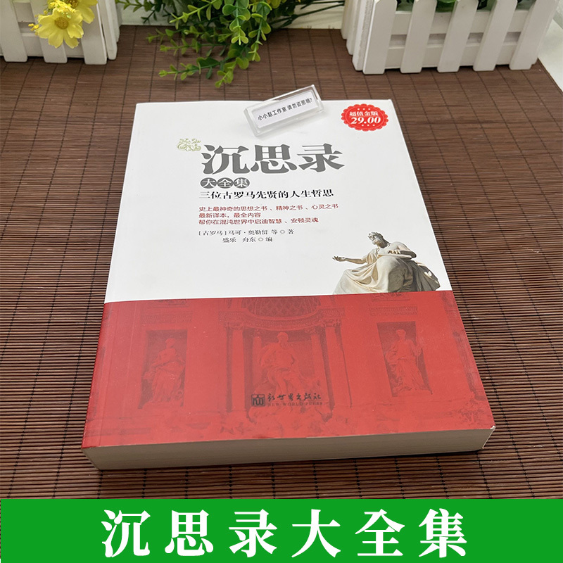 [正版]48元选3本沉思录大全集-金版 马可·奥勒留等 有智慧的君主有造诣的思想家 西方文学 成功励志人生哲学书籍