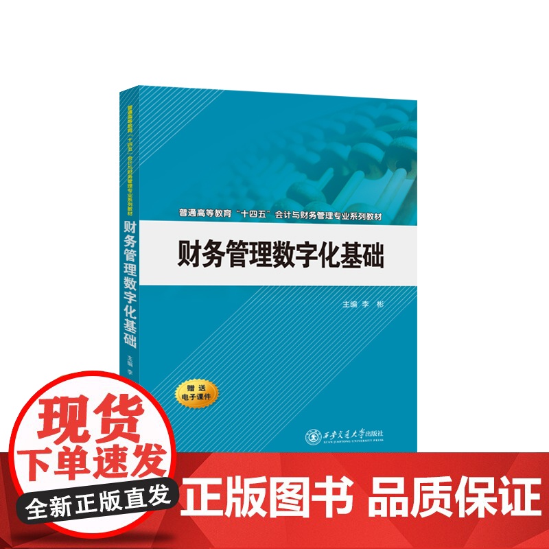 财务管理数字化基础高清大图