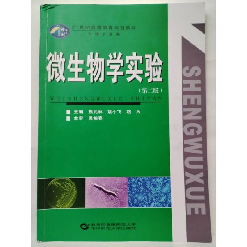 正版新书]微生物学实验熊元林 姚小飞 赵为9787562264644高清大图