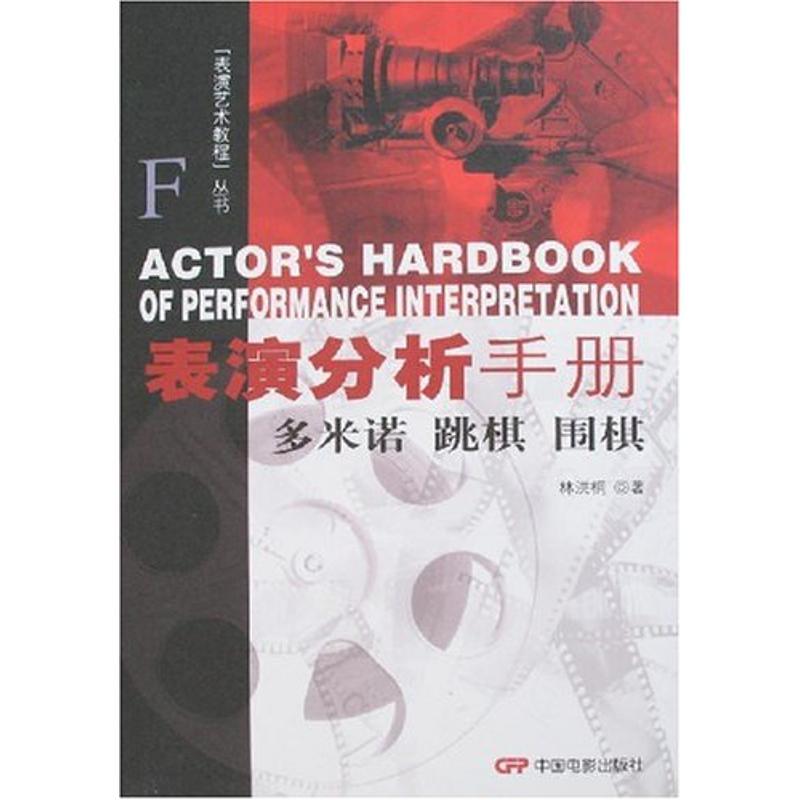 表演分析手册:多米诺.跳棋.围棋 林洪桐 著 著 著 艺术 文轩网