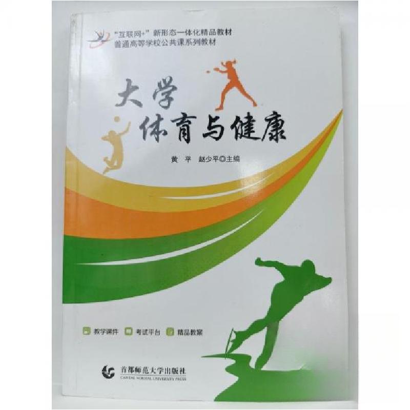 正版新书】大学体育与健康黄平 赵少平首都师范大学出版社9787565