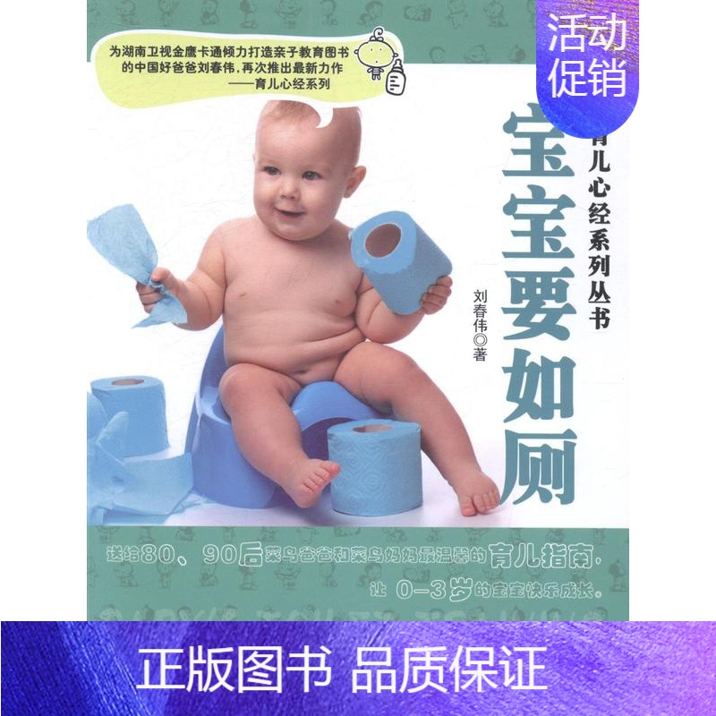 【正版】正常发货 宝宝要如厕 刘春伟 书店 人生哲学 北京联合出版公司书籍 读乐尔书