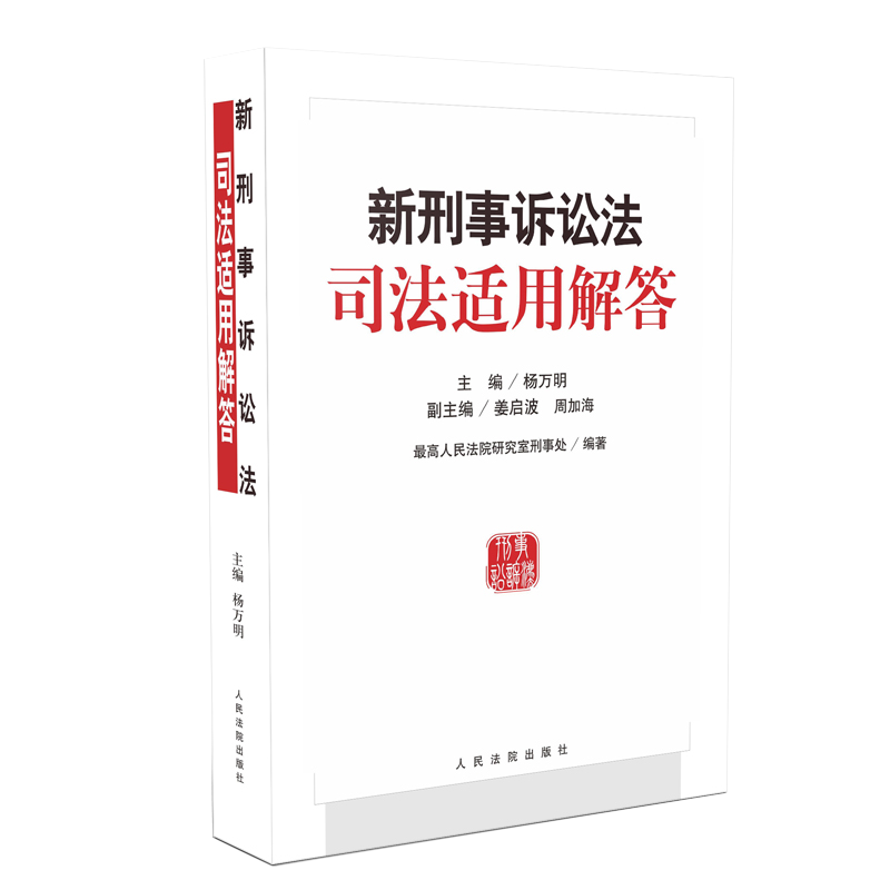 醉染图书新形式诉讼法司法适用解答9787510908