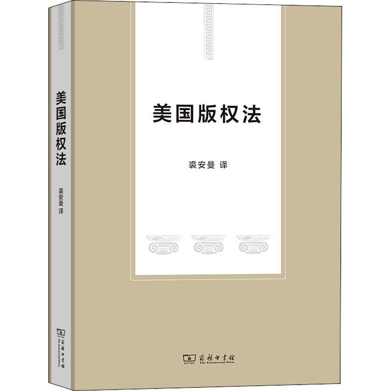 醉染图书美国版权法9787100187022高清大图