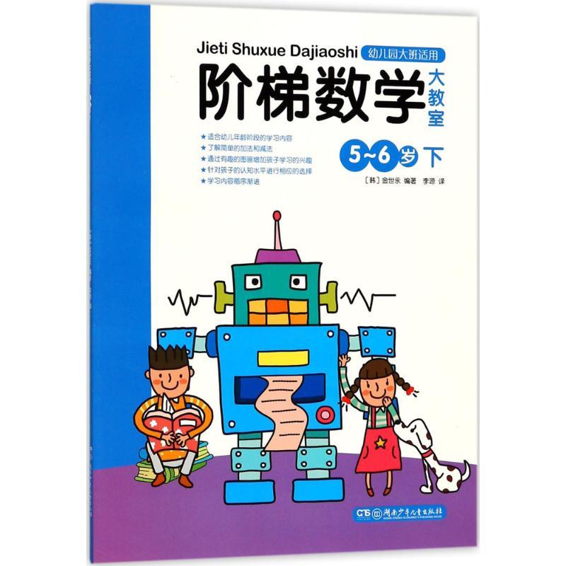 阶梯数学大教室 (韩)金世永;李源 少儿 文轩网